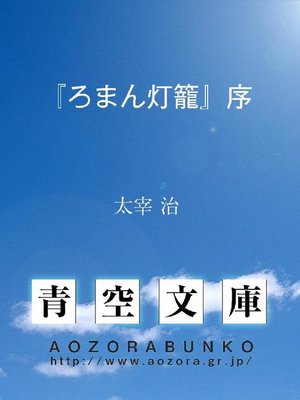 cover image of 『ろまん灯籠』序